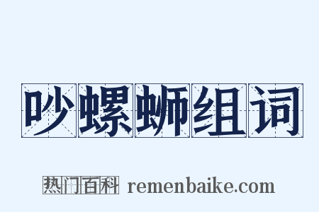 吵螺蛳组词是什么意思的图片